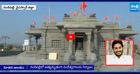Nandeeshwara Temple to be Opened Tomorrow by YS Jagan  1