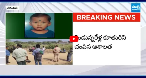 Mother Killed Her 2 Years Old Daughter In Tirupati 1