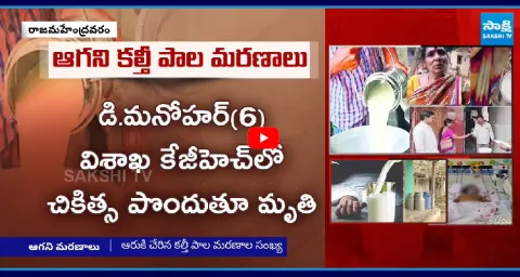 Another Death In Adulterated Milk Incident In Rajahmundry  1