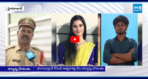 Rayadurgam CI Venkanna About YouTuber Komali Suicide Case 1