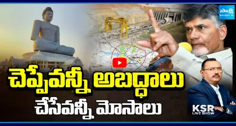KSR Live Show On Chandrababu Lies And Credit Chori 1