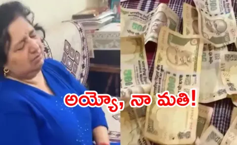 demonetisation woman finds old notes hide from husband after 9 years 