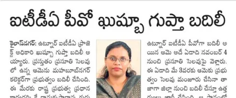 ఐటీడీఏ పీవో ఖుష్బూ గుప్తా బదిలీ