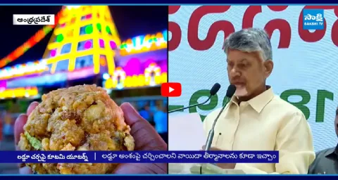 Chandrababu is Trembling With Fear Over Tirupati Laddu Debate  1