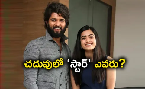 Rashmika Mandanna, Vijay Devarakonda Education Details