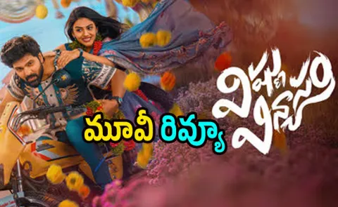 Vishnu Vinyasam Movie Review And Rating In Telugu3