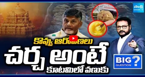 Chandrababu Govt Afraid To Debate On TTD Laddu Adulterated Ghee 1