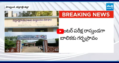 Inter Student Suffers Miscarriage While Writing Exam In Bhadradri Kotthagudem  2