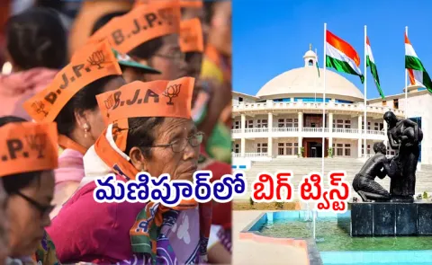 Big Twist In Manipur Government Formation Episode