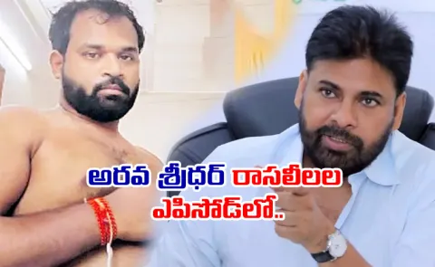 MLA Arava Sreedhar Episode: Jana sena Committee Timepass Railway Koduru