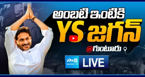 Watch Live YS Jagan Mohan Reddy Visit Ambati Rambabu House In Guntur 1