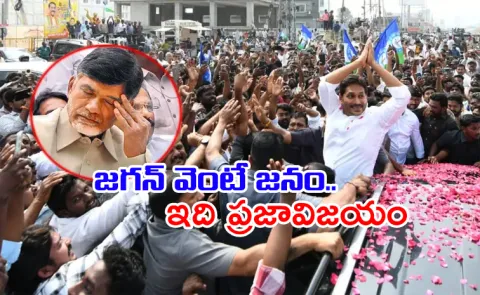AP People United For Kutami Jungle Raj Support Jagan Guntur Tour