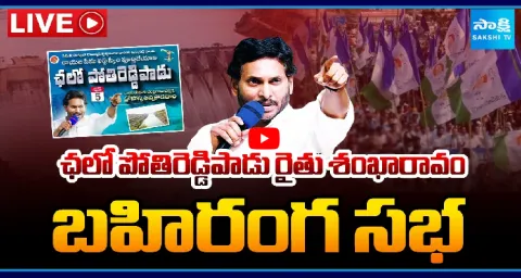 YSRCP Potireddypadu Public Meeting 1