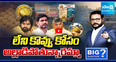 Chandrababu And Pawan Kalyan Fake Allegations On Tirupati Laddu 2