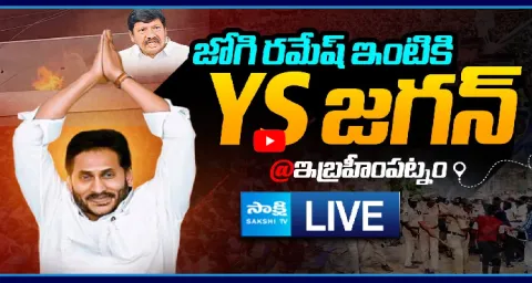 Watch Live YS Jagan To Visit Jogi Ramesh House In Ibrahimpatnam 1