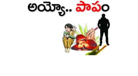 గంజాయి మత్తులో బాలికపై దారుణం 