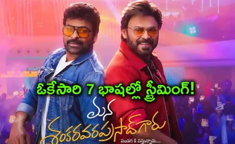 Mana Shankara Vara Prasad Garu OTT Release Date Fix