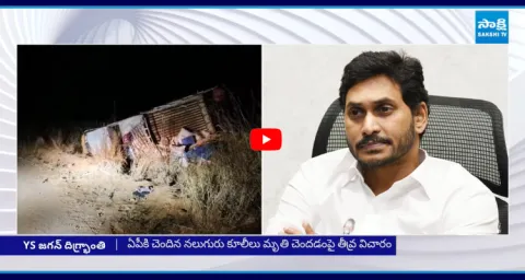 YS Jagan Shocked On AP Workers Bolero Car Accident 1