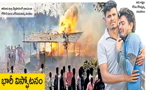 Massive explosion in Kakinada vetlapalem 20 workers dies many seriously injured