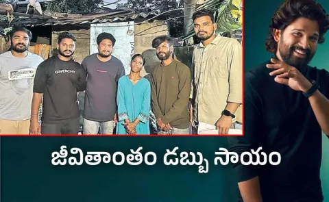 Allu Arjun Financial support to Vetlapalem Durga