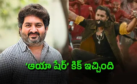 Kasarla Shyam Interesting Comments On Aaya Sher Song Of The Paradise Movie