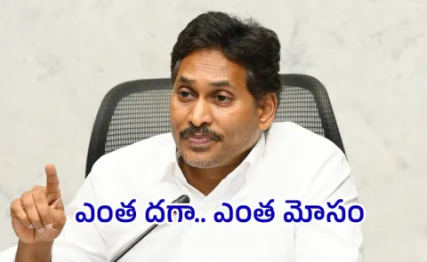 YSRCP President YS Jagan Fires On Chandrababu Naidu Govt