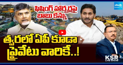 KSR Live Show On Chandrababu Conspiracy Over Fishing Harbors Privatization 1