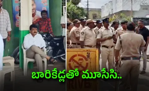 Police Overaction In Machilipatnam: Restrictions At Perni Nani Residence