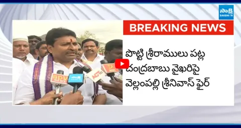 Vellampalli Srinivas Slams Chandrababu Over Potti Sreeramulu Statue Issue 1