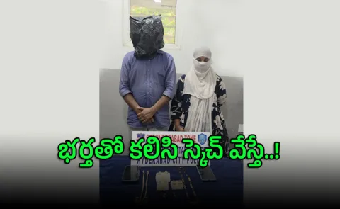 Fake Doctor And Her Husband Arrested In Hyderabad