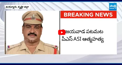 ASI Venkata Durga Prasad Suicide In Vuyyuru  1