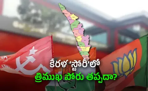 Special Story On Kerala Political Situation In Elections