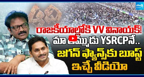 VV Vinayak About Relation With YSR And Jagan  1