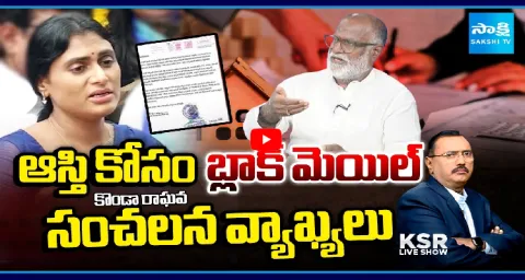 KSR Live Show On Konda Raghava Reddy Sensational Comments On Sharmila 2