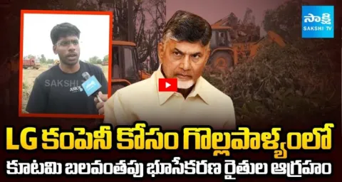 Famers Fires on Chandrababu Govt Over Land Acquisition in Gollapalem for LG Company 1