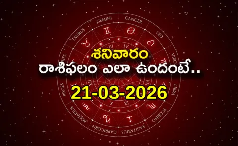 Rasi Phalalu: Daily Horoscope On 21-03-2026 In Telugu