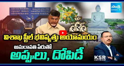 KSR Live Show On Vizag Steel Plant And Chandrababu Amaravati Capital Scam 1