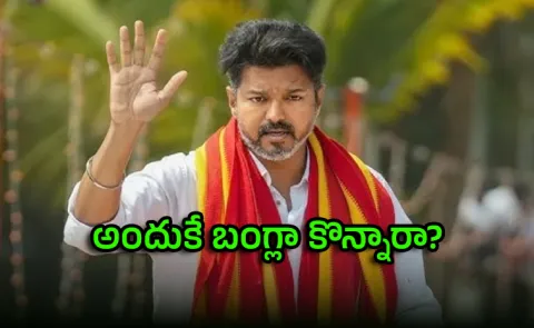 TVK's Vijay Bought Bungalow In Perambur For Election Campaign