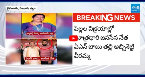 Janasena AN Babu’s Mother Veeramma Allegedly Involved in Child Trafficking Case 1