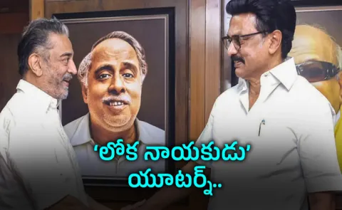 Kamal Haasans MNM to back DMK led alliance in TN Assembly Polls