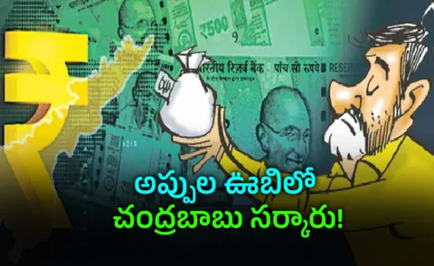 Chandrababu Naidu govt is creating a record in borrowing