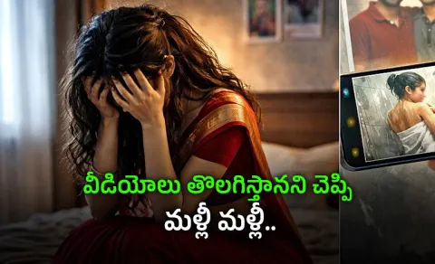 Friend Wife Secret Video Blackmail Case In Jagtial  