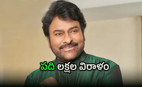 Megastar Chiranjeevi Donates His NTR Reward Money to NGOS