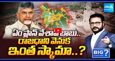 Big Question Debate On Chandrababu Amaravati Land Scam 1