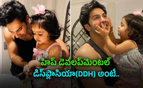 Varun Dhawan Speaks About Daughter Laras DDH Diagnosis