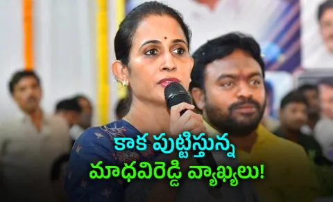 Kadapa MLA Madhavi Reddy Comments On Covert Agents