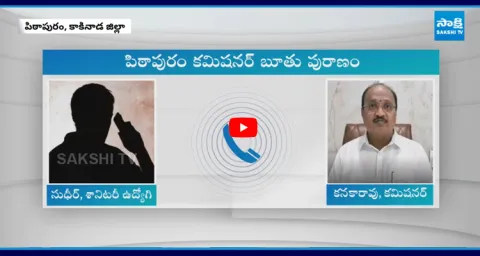 Pithapuram Municipal Commissioner Nama Kanakarao Phone Call Leaked with Sanitation Employee 1