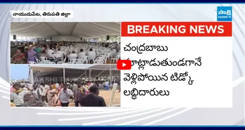 CM Chandrababu Public Meeting Utter Flop in Naidupeta 1