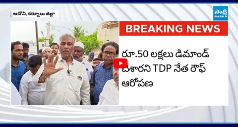 TDP Leader Accuses Kurnool MLA of Demanding Rs 50 Lakh 1