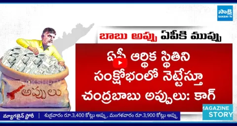  AP Debts Under Chandrababu Rule Amaravati Magazine Story 1